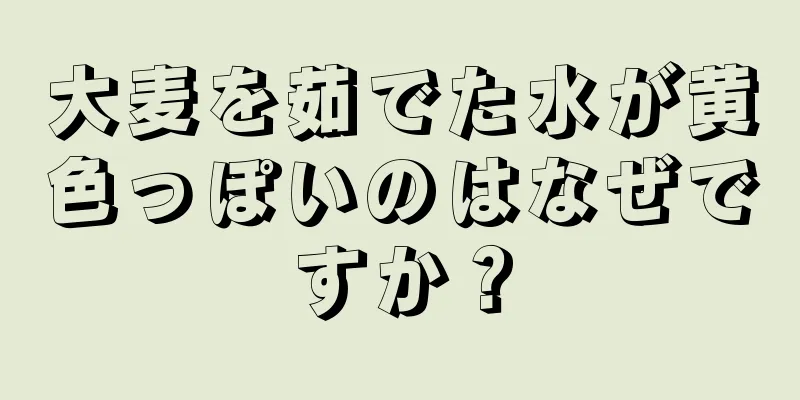 大麦を茹でた水が黄色っぽいのはなぜですか？