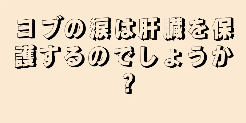 ヨブの涙は肝臓を保護するのでしょうか？