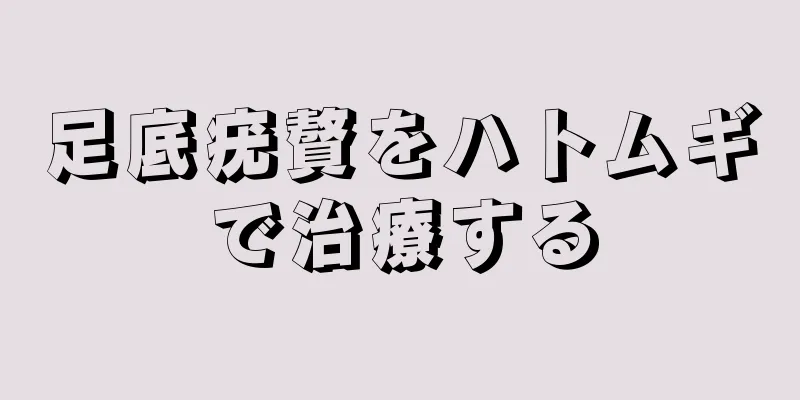 足底疣贅をハトムギで治療する