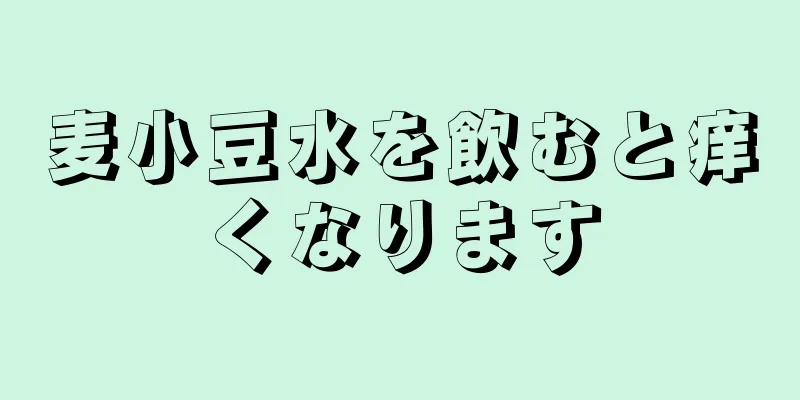 麦小豆水を飲むと痒くなります