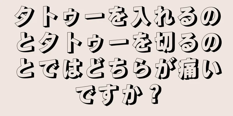 タトゥーを入れるのとタトゥーを切るのとではどちらが痛いですか？