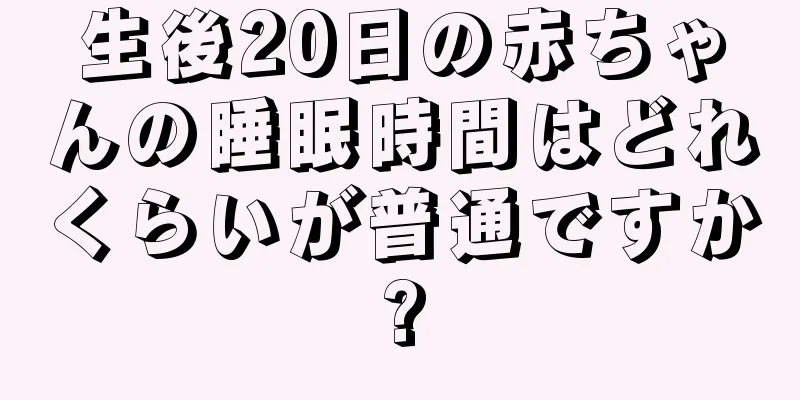 生後20日の赤ちゃんの睡眠時間はどれくらいが普通ですか?