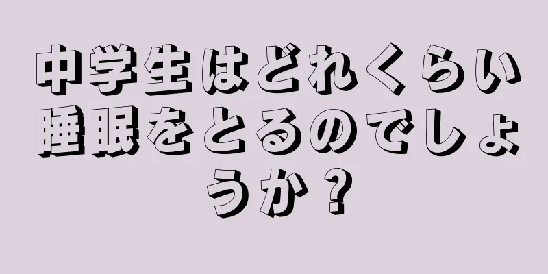 中学生はどれくらい睡眠をとるのでしょうか？