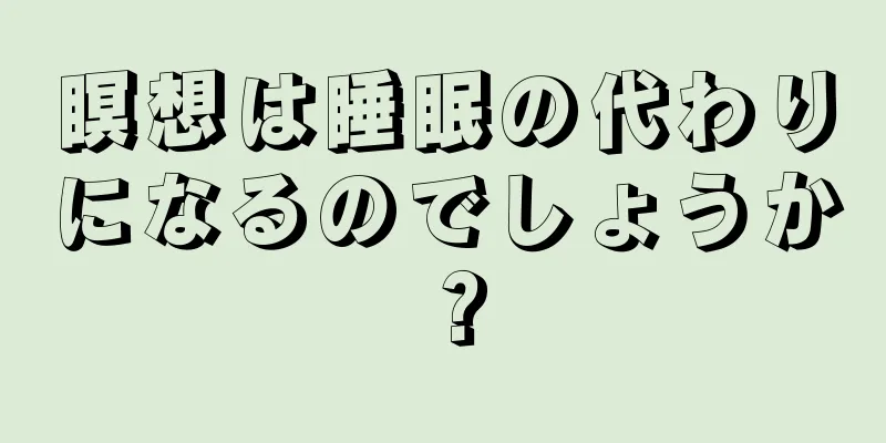 瞑想は睡眠の代わりになるのでしょうか？