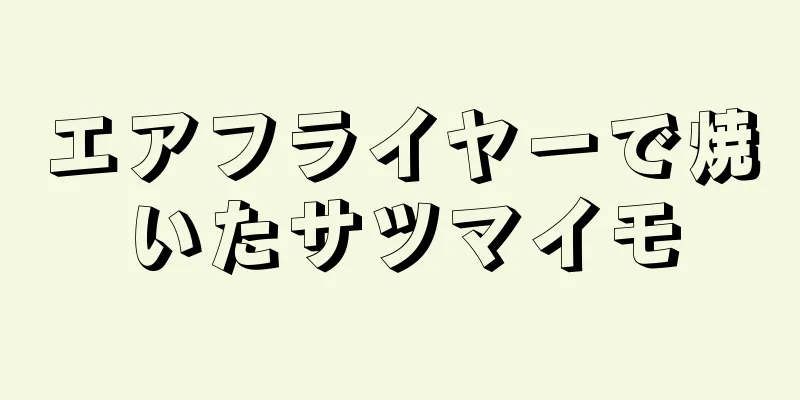 エアフライヤーで焼いたサツマイモ