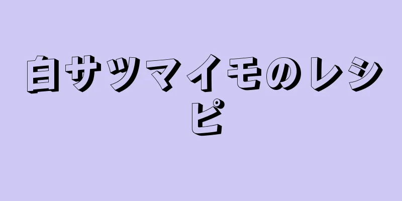 白サツマイモのレシピ