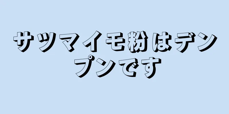 サツマイモ粉はデンプンです