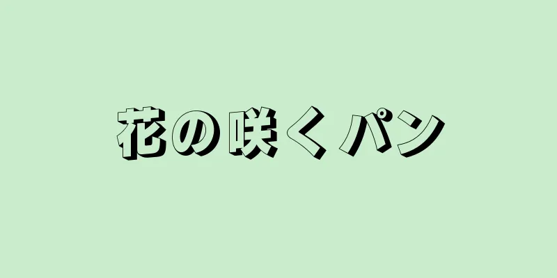 花の咲くパン