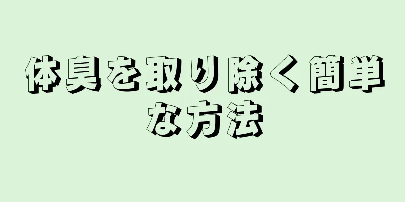 体臭を取り除く簡単な方法