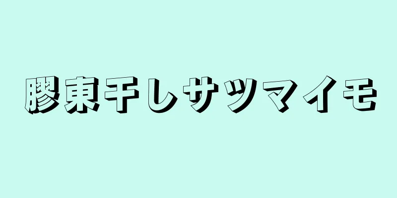 膠東干しサツマイモ