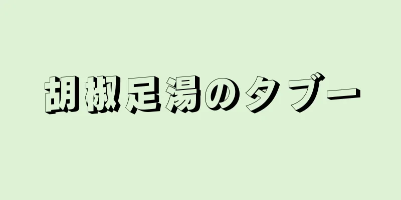 胡椒足湯のタブー