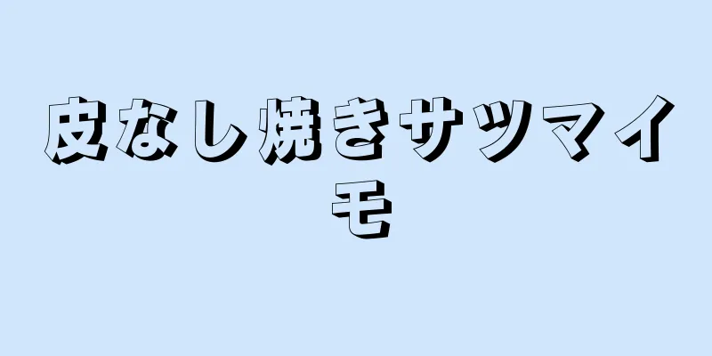 皮なし焼きサツマイモ