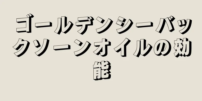 ゴールデンシーバックソーンオイルの効能