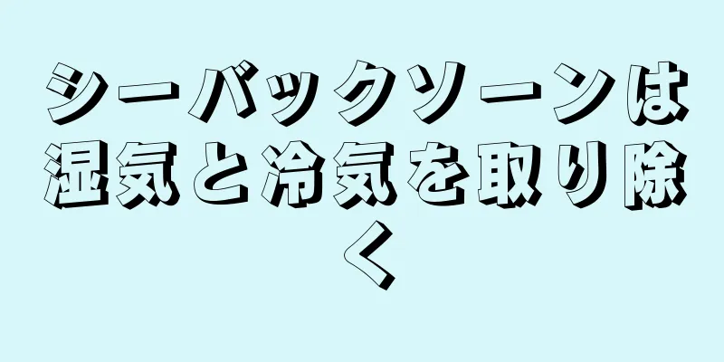 シーバックソーンは湿気と冷気を取り除く