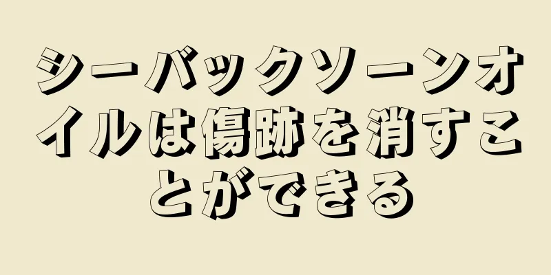 シーバックソーンオイルは傷跡を消すことができる