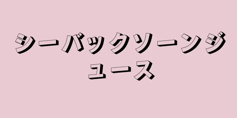 シーバックソーンジュース