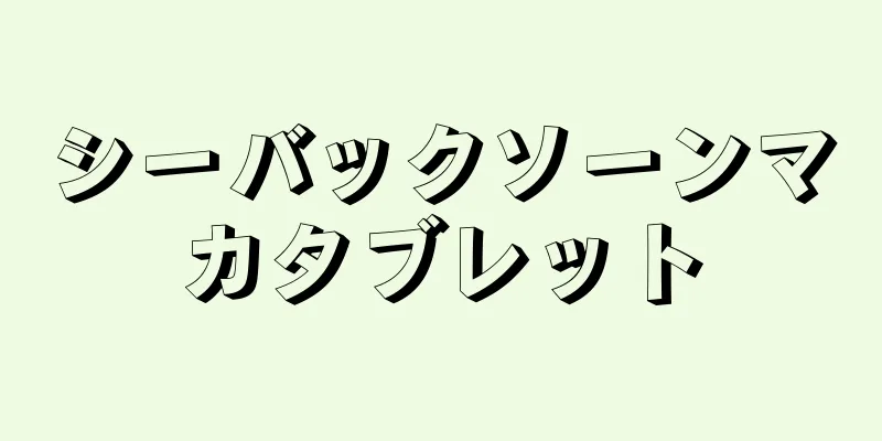 シーバックソーンマカタブレット