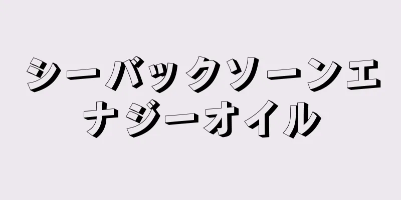 シーバックソーンエナジーオイル