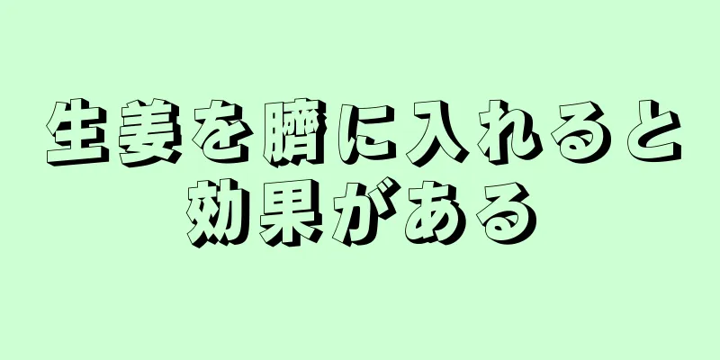 生姜を臍に入れると効果がある