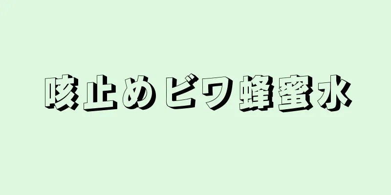 咳止めビワ蜂蜜水