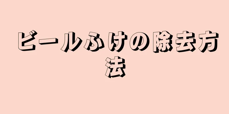 ビールふけの除去方法