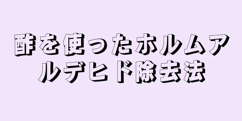 酢を使ったホルムアルデヒド除去法