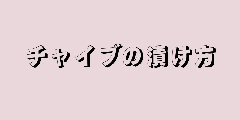 チャイブの漬け方