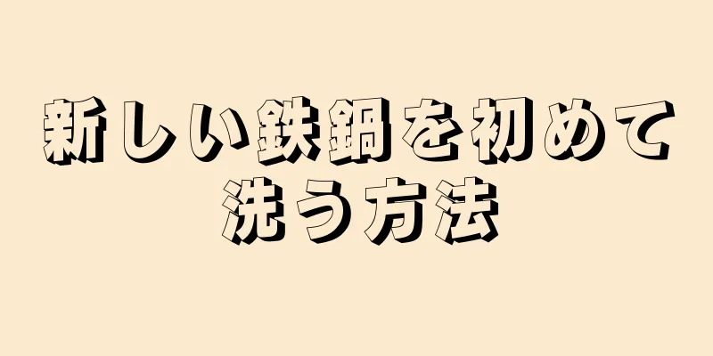 新しい鉄鍋を初めて洗う方法