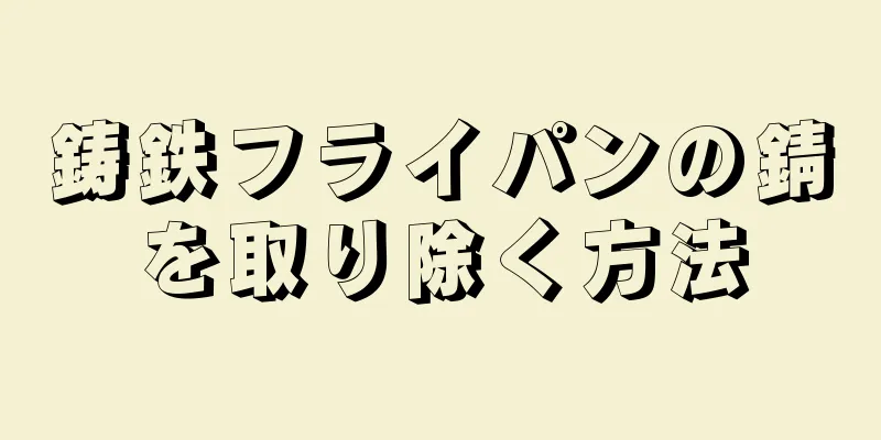 鋳鉄フライパンの錆を取り除く方法