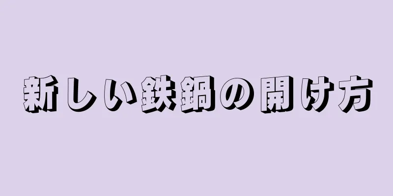 新しい鉄鍋の開け方