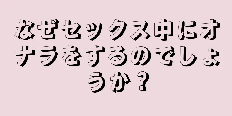 なぜセックス中にオナラをするのでしょうか？