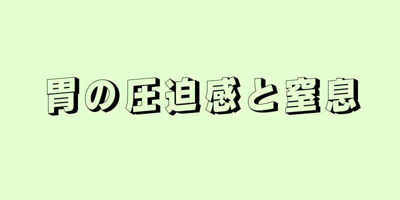 胃の圧迫感と窒息