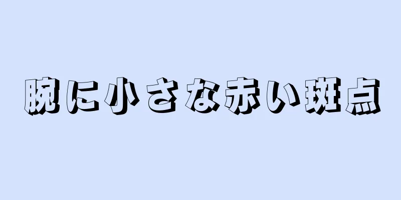 腕に小さな赤い斑点