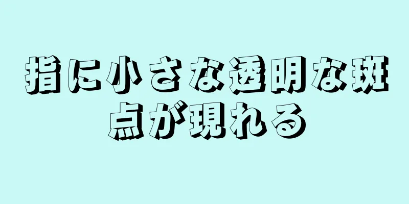 指に小さな透明な斑点が現れる