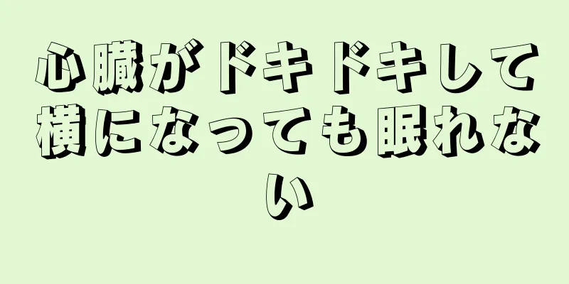 心臓がドキドキして横になっても眠れない