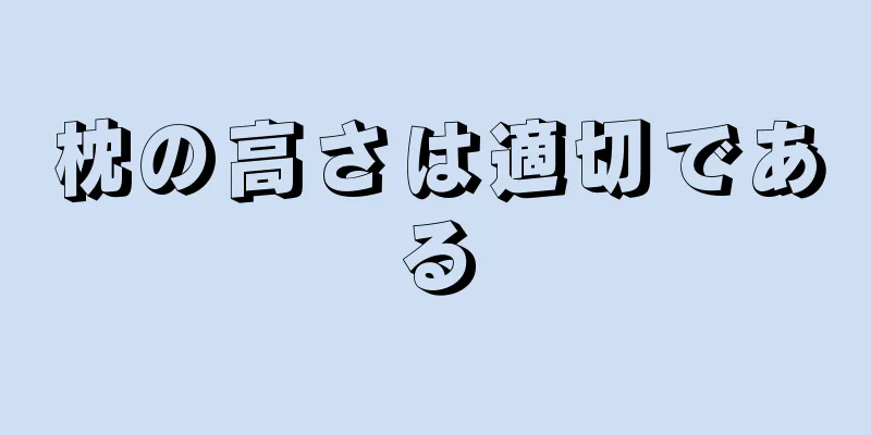 枕の高さは適切である