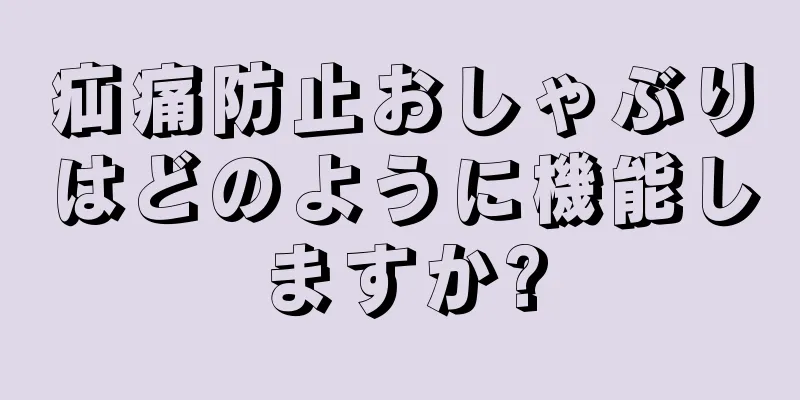 疝痛防止おしゃぶりはどのように機能しますか?