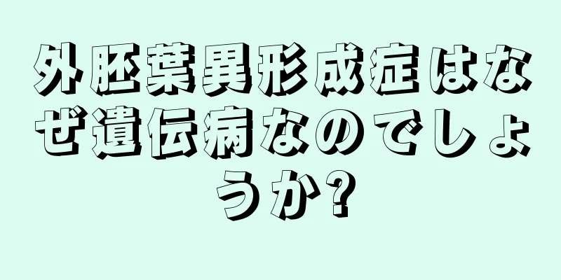 外胚葉異形成症はなぜ遺伝病なのでしょうか?