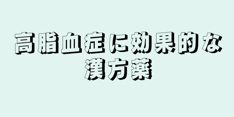 高脂血症に効果的な漢方薬