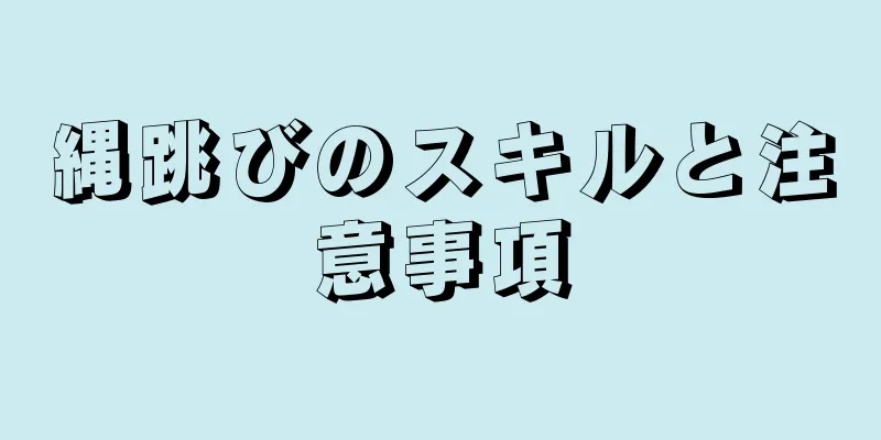 縄跳びのスキルと注意事項