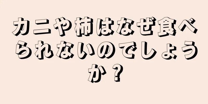 カニや柿はなぜ食べられないのでしょうか？