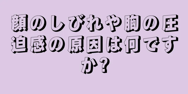 顔のしびれや胸の圧迫感の原因は何ですか?