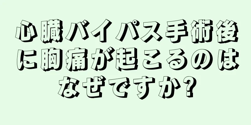 心臓バイパス手術後に胸痛が起こるのはなぜですか?