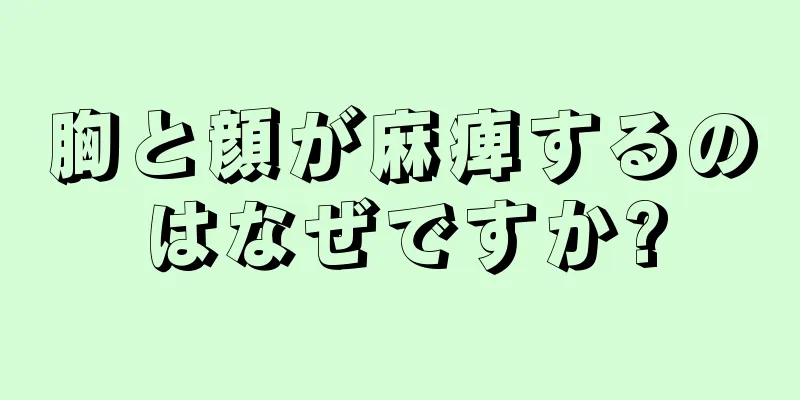 胸と顔が麻痺するのはなぜですか?