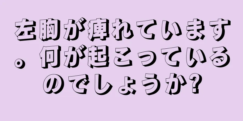 左胸が痺れています。何が起こっているのでしょうか?