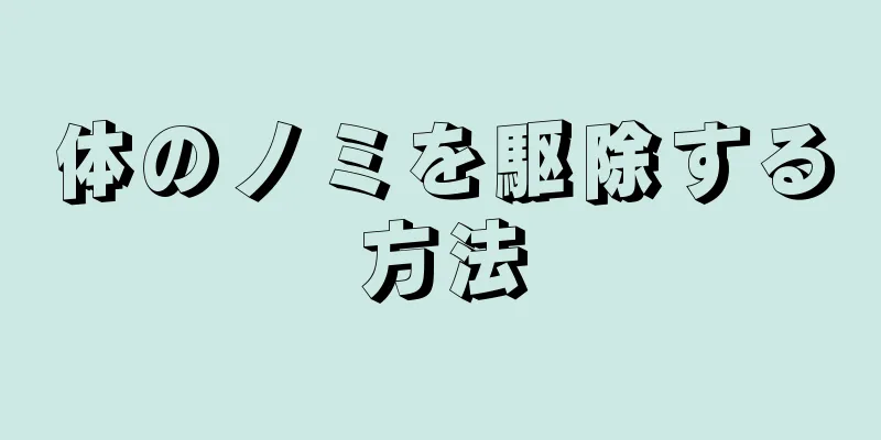 体のノミを駆除する方法