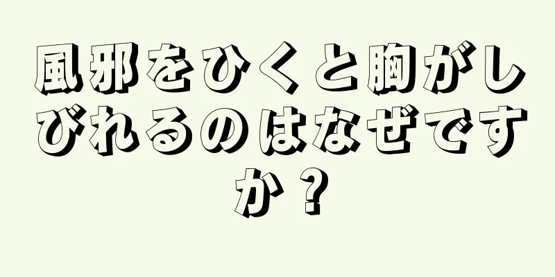 風邪をひくと胸がしびれるのはなぜですか？