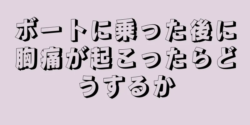 ボートに乗った後に胸痛が起こったらどうするか