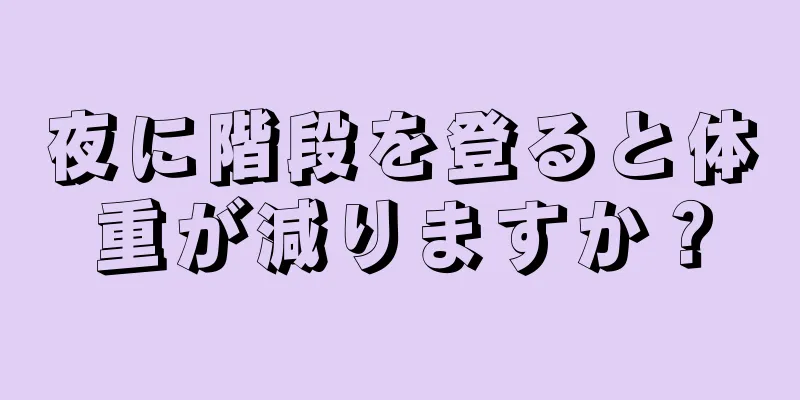 夜に階段を登ると体重が減りますか？