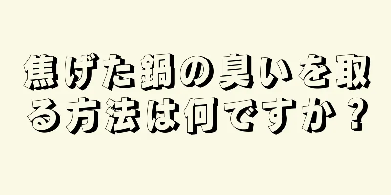 焦げた鍋の臭いを取る方法は何ですか？